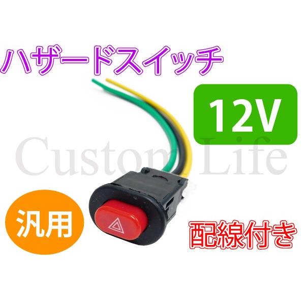 Cl2652 汎用 ハザードスイッチ ウインカー ハザードランプ On Off 原付 スクーター Atv 四輪バギー トライク 埋め込み式 自作 Diy 配線付 定形外 Cl2652 カスタムライフ 通販 Yahoo ショッピング