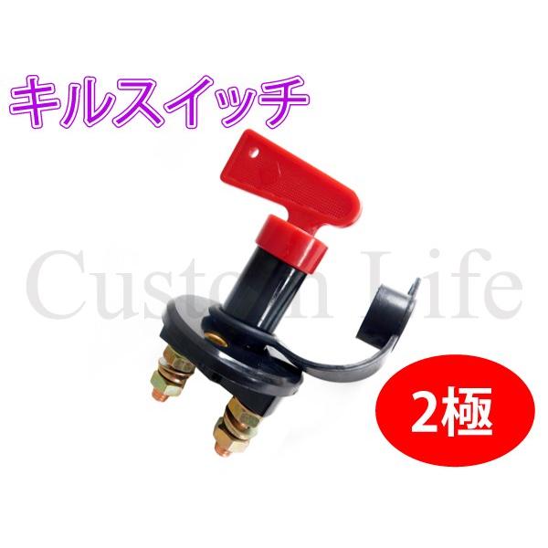 2極 キルスイッチ バッテリー カットオフ On Off レース用 改造車 カスタム車両 電装 絶縁 電源 12v車 汎用 作業車 電動ウインチ Cl2674 カスタムライフ 通販 Yahoo ショッピング