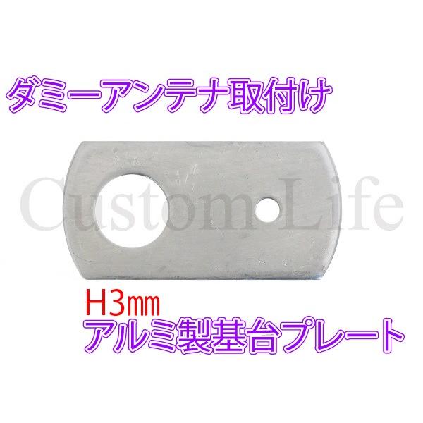 CL2780 ダミーアンテナ 取付け基台プレート お飾り ハッタリ CB無線