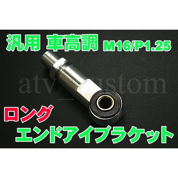 Cl555 車高調 Rfy 汎用 エンドアイ ブラケット ロング ショック マウント サスペンション リアサス アダプター 銀 M16