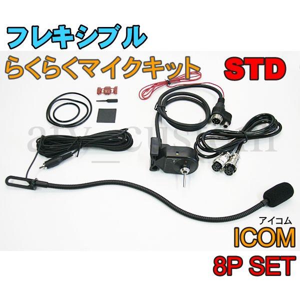 CL569 ICOM フレキシブルマイク 8Pセット スタンダード 横着マイク 取説付 アイコム なまくら　マイク