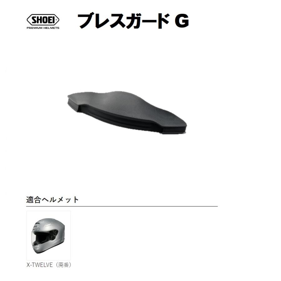 SHOEI ショウエイ純正(SHOEI) ブレスガード G 対応ヘルメット：X