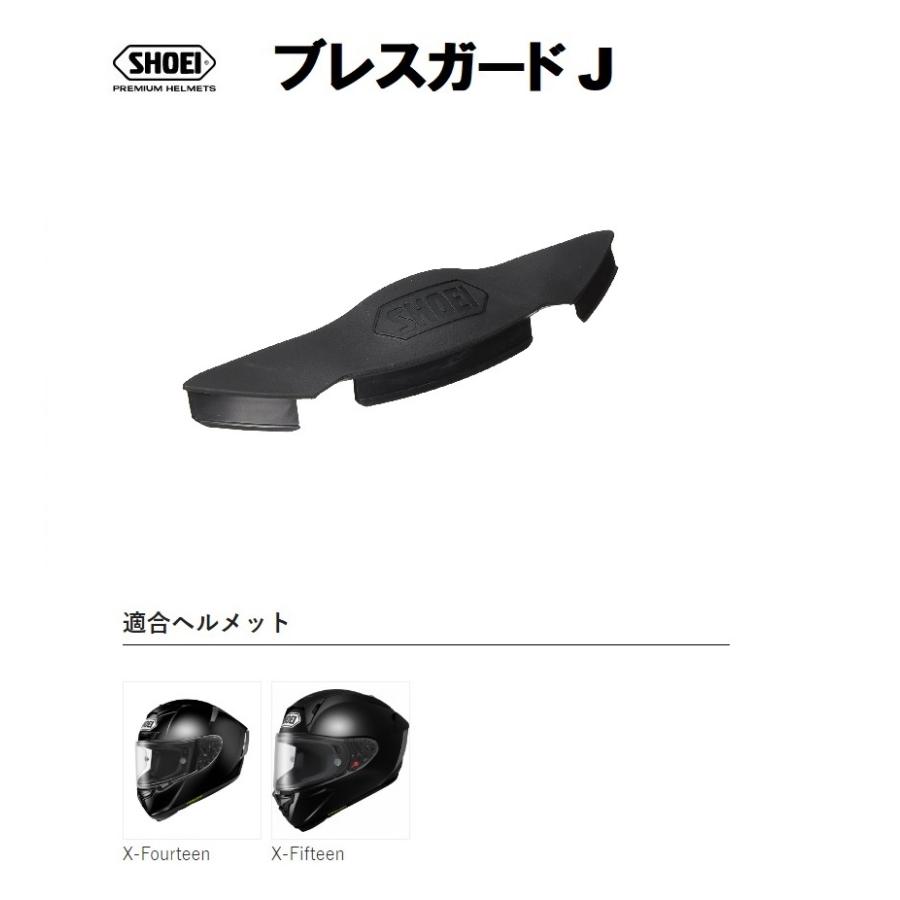 X-Fourteen ショウエイ純正(SHOEI) ブレスガード J 対応 X-Fourteen ショウエイ純正(SHOEI) ブレスガード J 対応