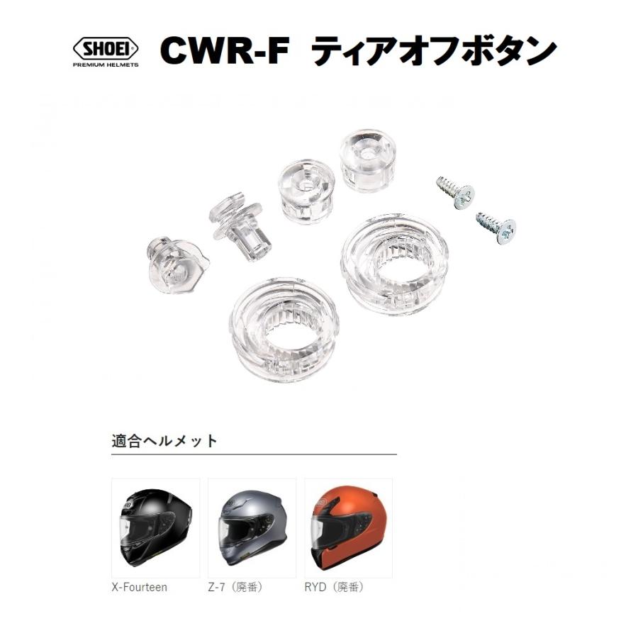 X-Fourteen ショウエイ純正(SHOEI) CWR-F ティアオフボタン X-Fourteen ショウエイ純正(SHOEI) CWR-F ティアオフボタン