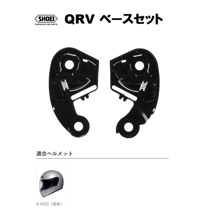 X-KIDS ショウエイ純正(SHOEI) QRV ベースセット ブラック 対応