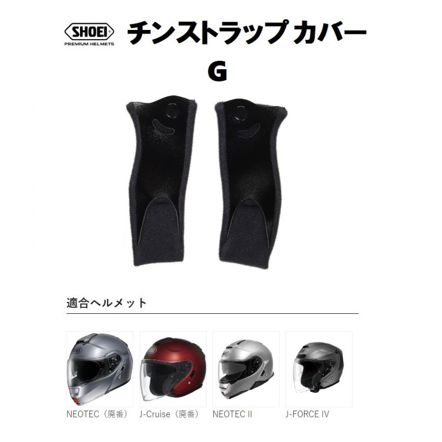 NEOTEC II ショウエイ純正(SHOEI) チンストラップカバー G 対応 NEOTEC II ショウエイ純正(SHOEI) チンストラップカバー G 対応