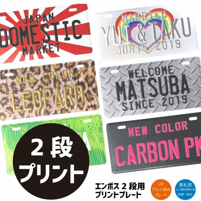 表札 オリジナル ナンバープレート 2段 プリント おしゃれ 戸建 カスタムプレート エンボス アルミ 看板 プレゼント かっこいい 男前 インテリア 本州送料無料 | 