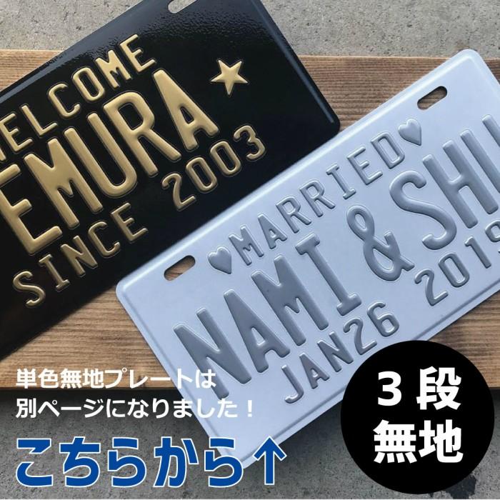 表札 オリジナル ナンバープレート 3段 プリント おしゃれ 戸建