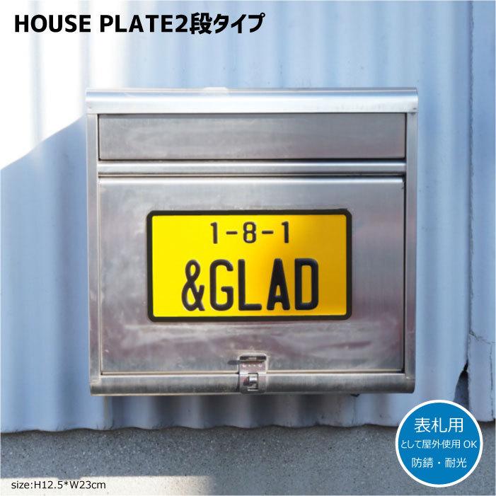 表札 おしゃれ（オーダー）2段 エンボス ハウスプレート (上段10文字・下段6文字まで) 看板 戸建 ガレージ アルミ customplate | 