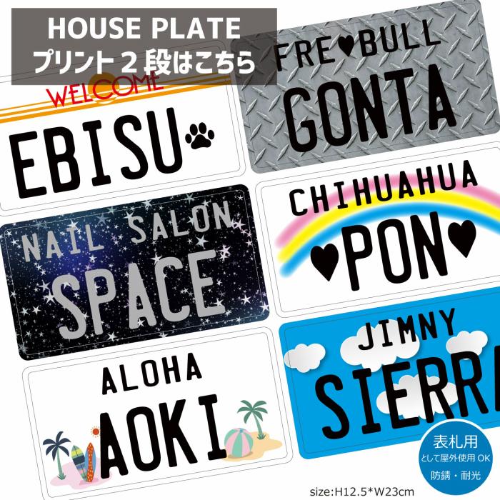 表札 おしゃれ（オーダー）2段 エンボス ハウスプレート (上段10文字・下段6文字まで) 看板 戸建 ガレージ アルミ customplate |  | 10