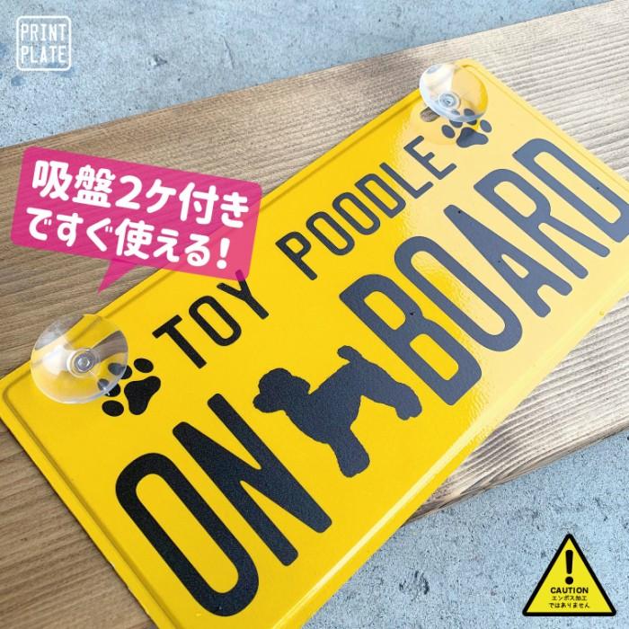 プリントタイプ ナンバープレート DOG ON BOARD 吸盤付 アルミ 看板 犬 愛犬 犬種 乗ってます インテリア |  | 01