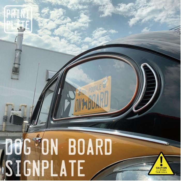 プリントタイプ ナンバープレート DOG ON BOARD 吸盤付 アルミ 看板 犬 愛犬 犬種 乗ってます インテリア |  | 06