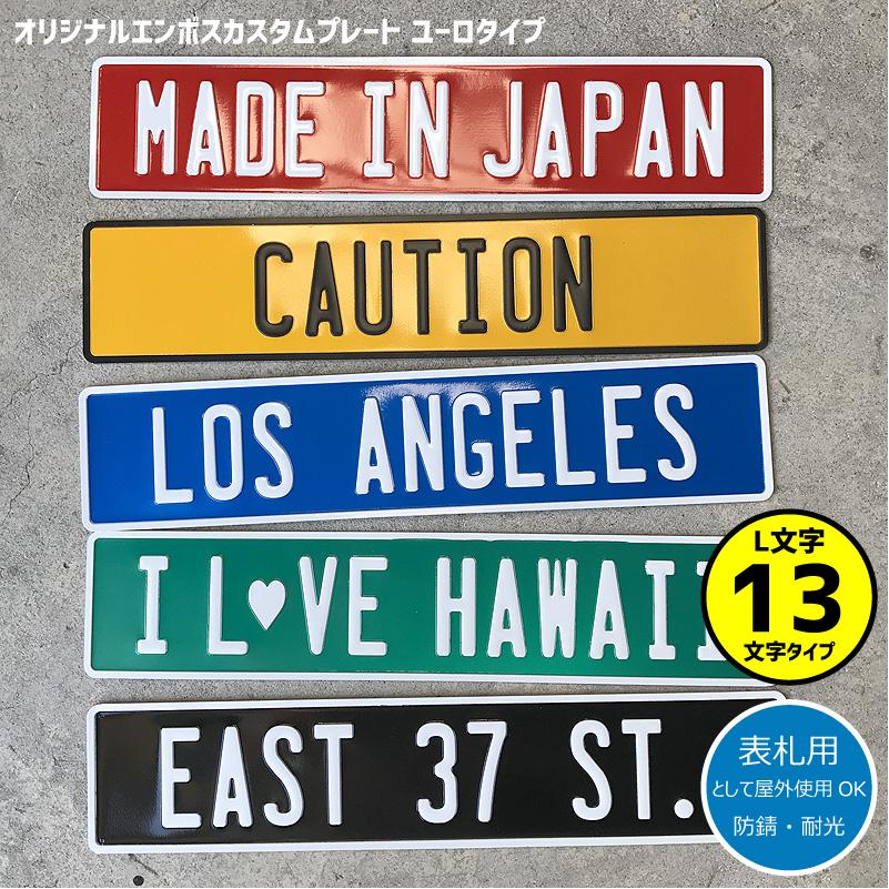 表札 おしゃれ （オーダー）エンボス カスタムプレート ユーロタイプ L文字(大文字13文字まで) 看板 戸建 ガレージ アルミ customplate | 
