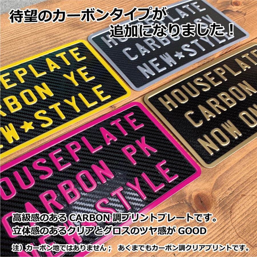 オリジナル ハウスプレート カーボン エンボス プリント 文字入れ