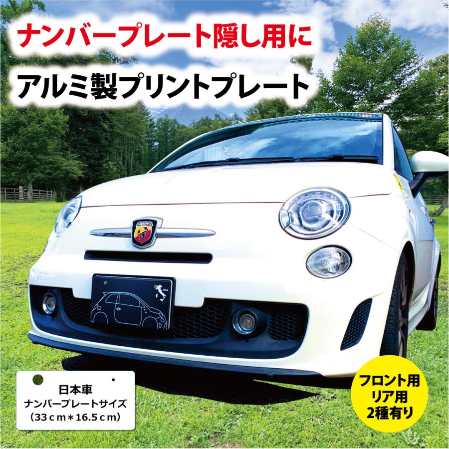 ナンバープレート隠し オリジナル プリント アルミ製 プレート 封印 穴 フロント リア いづれか1枚 | 
