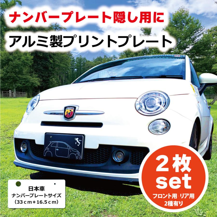 ナンバープレート隠し 2枚セット オリジナル プリント アルミ製