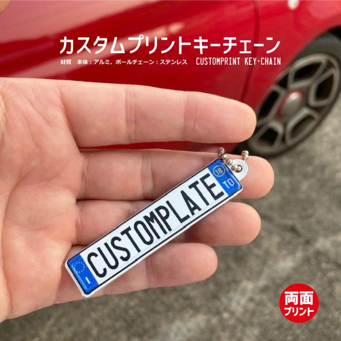 オリジナル 両面プリント キーチェーン KEY CHAIN ナンバープレート US ユーロ アルミ　送料無料メール便 | 