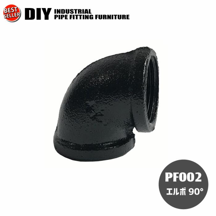 インダストリアル 男前 ヴィンテージ ガス管 水道管 風 パイプ パーツ エルボ90° | 