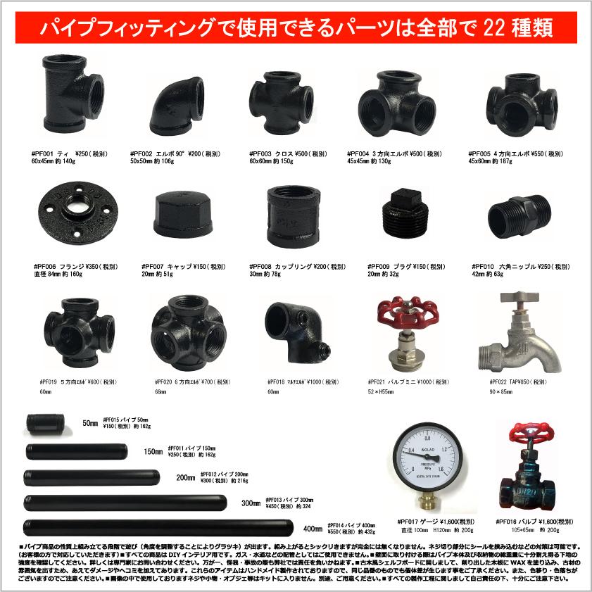 インダストリアル 男前 ヴィンテージ ガス管 水道管 風 パイプ パーツ 4方向エルボ |  | 01