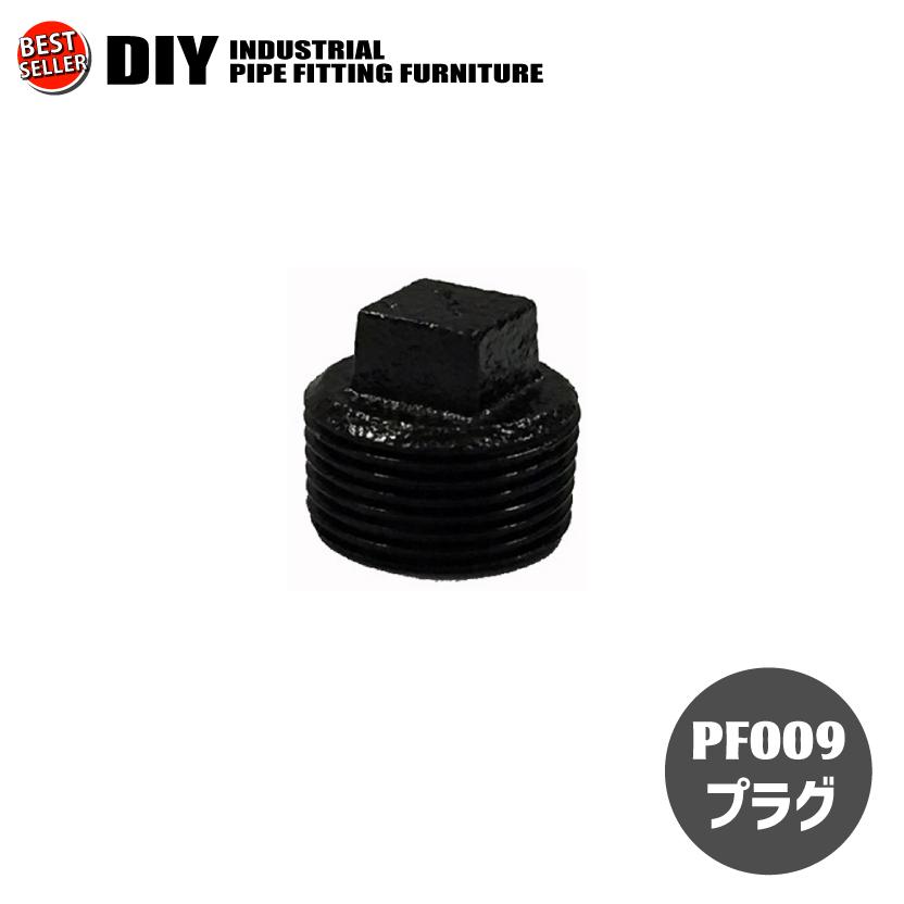 インダストリアル 男前 ヴィンテージ ガス管 水道管 風 パイプ パーツ プラグ | 