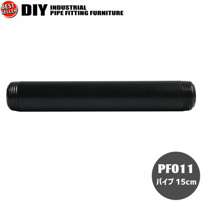 インダストリアル 男前 ヴィンテージ ガス管 水道管 風 パイプ パーツ パイプ15cm | 