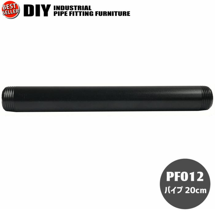 インダストリアル 男前 ヴィンテージ ガス管 水道管 風 パイプ パーツ パイプ20cm | 