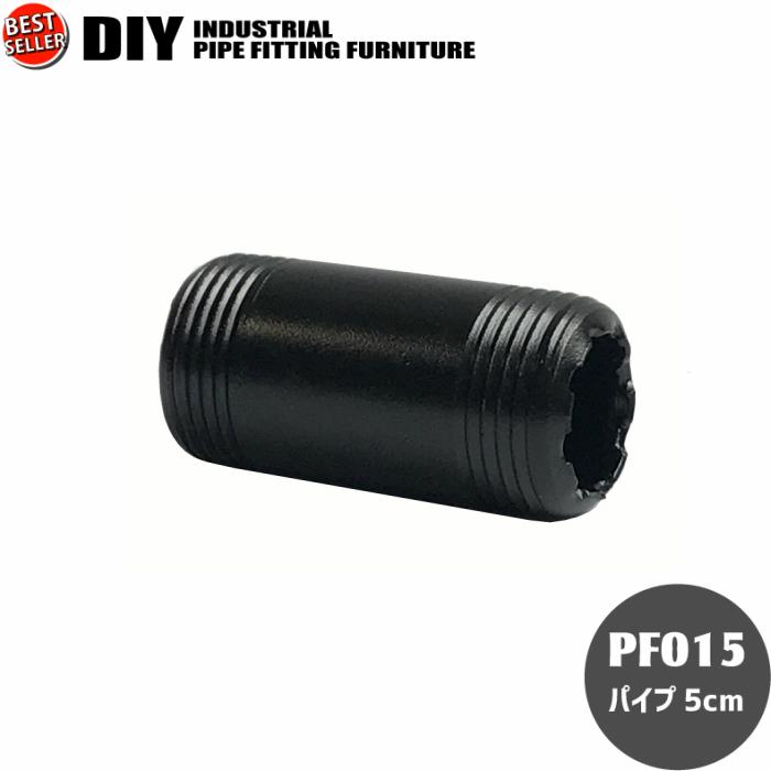 インダストリアル 男前 ヴィンテージ ガス管 水道管 風 パイプ パーツ パイプ5cm | 