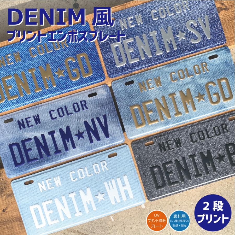 表札 オリジナル ナンバープレート 2段 プリント デニム柄 おしゃれ 戸建 カスタムプレート エンボス アルミ 看板 プレゼント 男前 インテリア 本州送料無料 | 