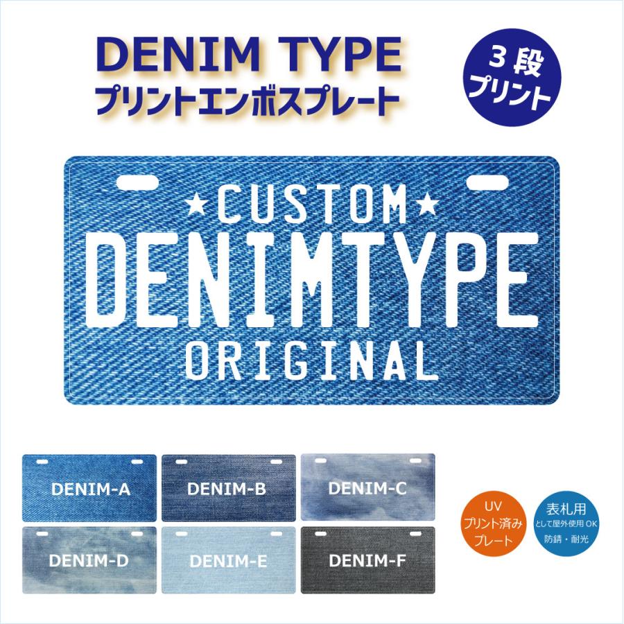 表札 オリジナル ナンバープレート 3段 プリント デニム柄 おしゃれ 戸建 カスタムプレート エンボス アルミ 看板 プレゼント 男前 インテリア 本州送料無料 | 
