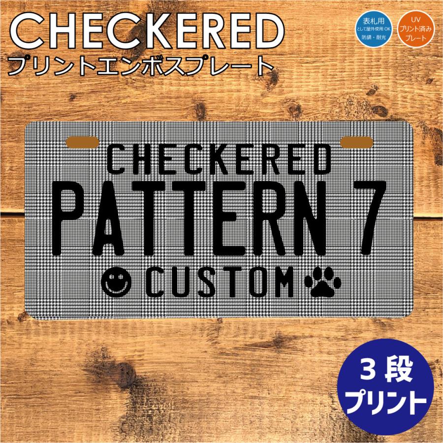 表札 オリジナル ナンバープレート 3段 プリント チェック柄 おしゃれ 戸建 カスタムプレート エンボス アルミ 看板 プレゼント 男前 インテリア 本州送料無料 | 