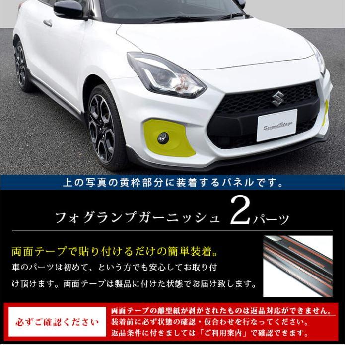 セカンドステージ スイフトスポーツ ZC33S フォグランプガーニッシュ