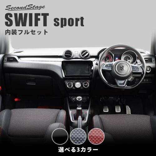セカンドステージ スイフトスポーツ ZC33S 内装パネルフルセット