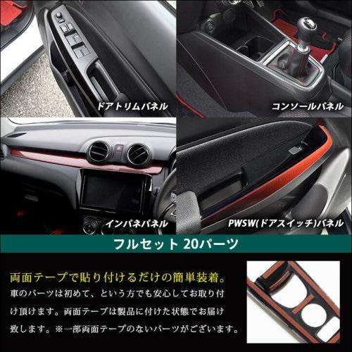 セカンドステージ スイフトスポーツ ZC33S 内装パネルフルセット