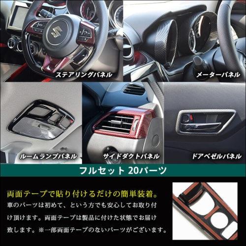 セカンドステージ スイフトスポーツ ZC33S 内装パネルフルセット