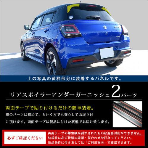 セカンドステージ スイフト ZCDDS/ZCEDS/ZDDDS/ZDEDS型 リアスポイラー