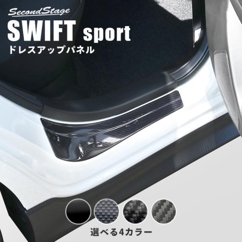 セカンドステージ スイフトスポーツ ZC33S リアスカッフプレート