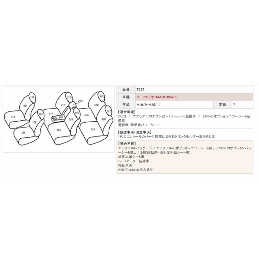 ベレッツァ シートカバー マークXジオ ##A10 ##A15 カジュアルT227 シート 内装 | Bellezza | 01