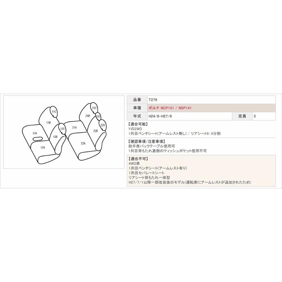 ポルテ シートカバー NCP141 NSP141 ベレッツァ カジュアル 2列車 T279 シート 内装 : 掘り出し物ゲット 1号店 ...