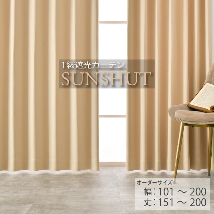 激安！希少！高級一流メーカーカーテン 　両開き、遮光、防炎　一般的掃出し窓サイズ 防炎 遮光1級 カーテン オーダー 安い 無地 幅101〜200cm 丈