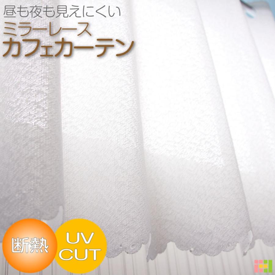 カフェカーテン レース 遮熱 UVカット ミラーレース 小窓 出窓 60cm丈 140cm幅 無地 ダイヤ柄 リーフ柄 ストライプ柄（Yahoo!・カーテンいーさ Yahoo!店）
