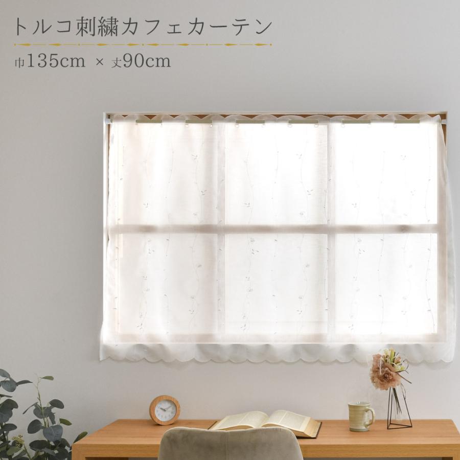 カフェカーテン レース 小窓 出窓 丈90cm 幅135cm トルコ調 目隠し