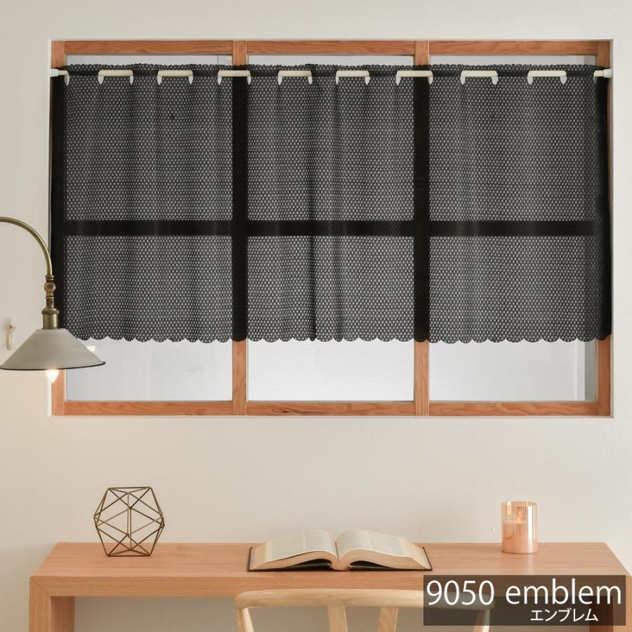 カーテン カフェカーテン レース ミラーレース 145cm幅75cm丈 モダン