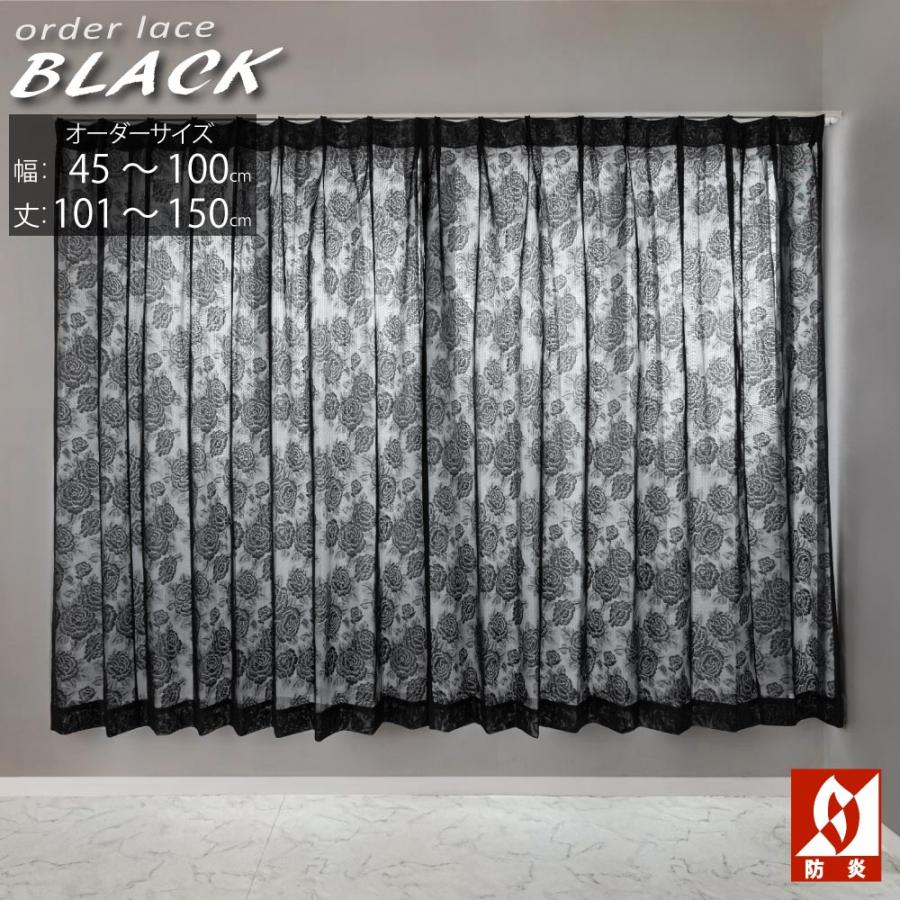 国内作家作★レースガラス香合★ダークブラウン 防炎 レースカーテン ミラーレース 黒 オーダーカーテン
