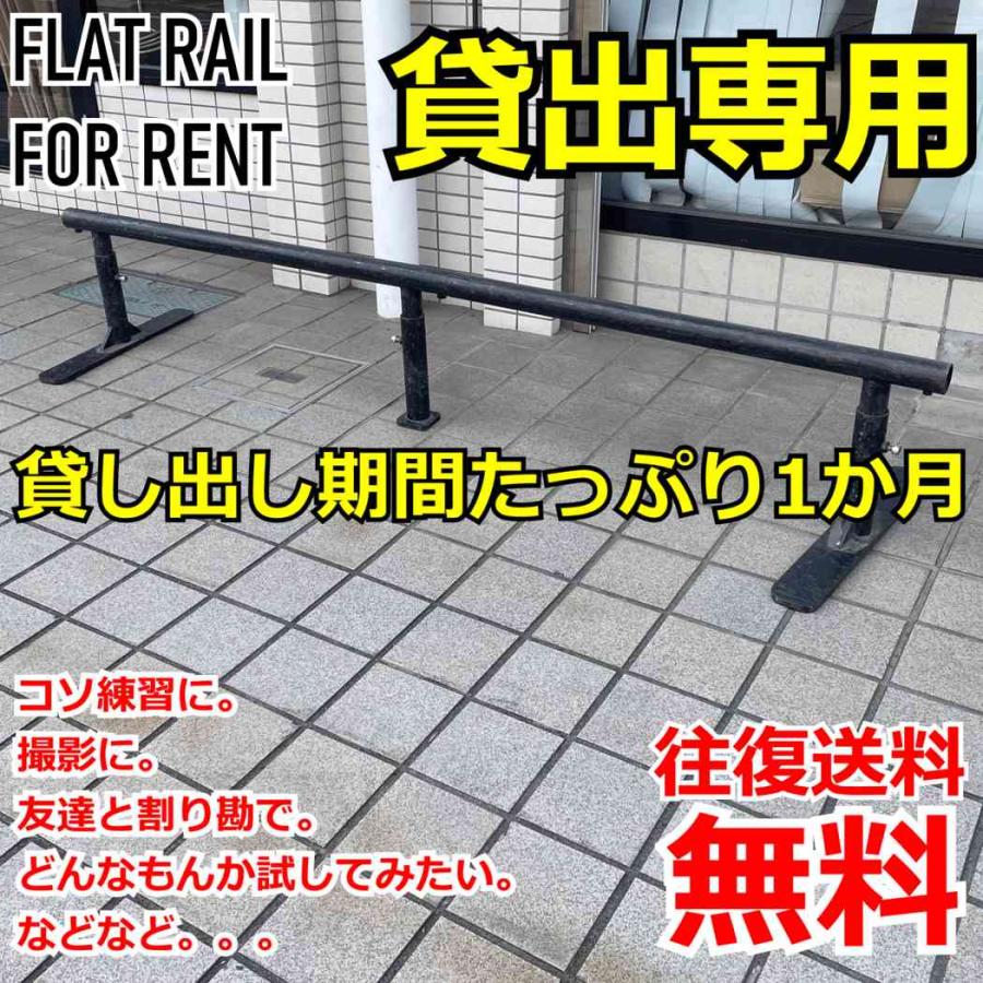 往復送料無料 1か月 レンタルレール STS Skate Tool Supply スケボー スケートボード BMX インライン キックボード レール 丸 撮影 練習 貸出 ※離島配送貸出不 | ブランド登録なし | 19