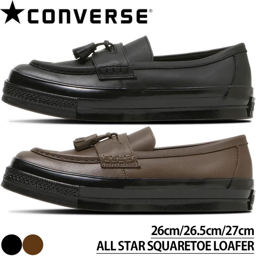 コンバース オールスター スクエアトゥ ローファー メンズ スニーカー 本革 レザー（ブラック ダークブラウン） CONVERSE ALL STAR SQUARETOE LOAFER | CONVERSE