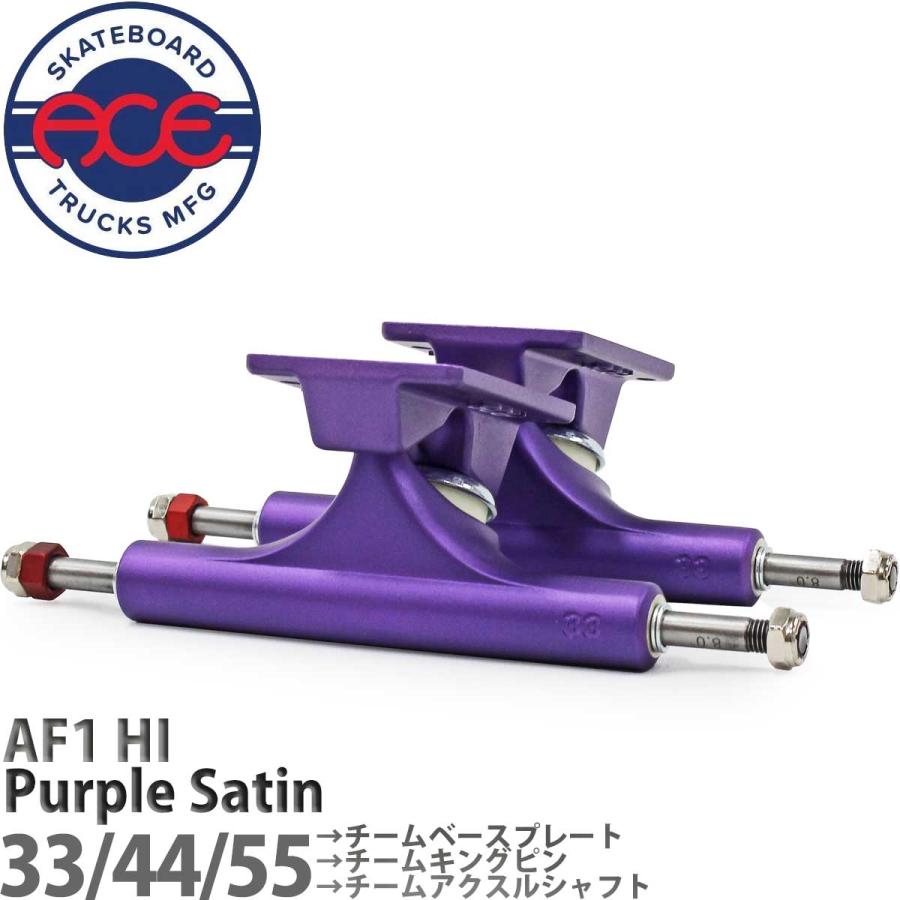 エース 33 44 55 AF1 HI Purple Satin Trucks スケボー スケートボード トラック ACE Skateboard ハイ パープル ムラサキ 紫 パーツ 足回り | Ace