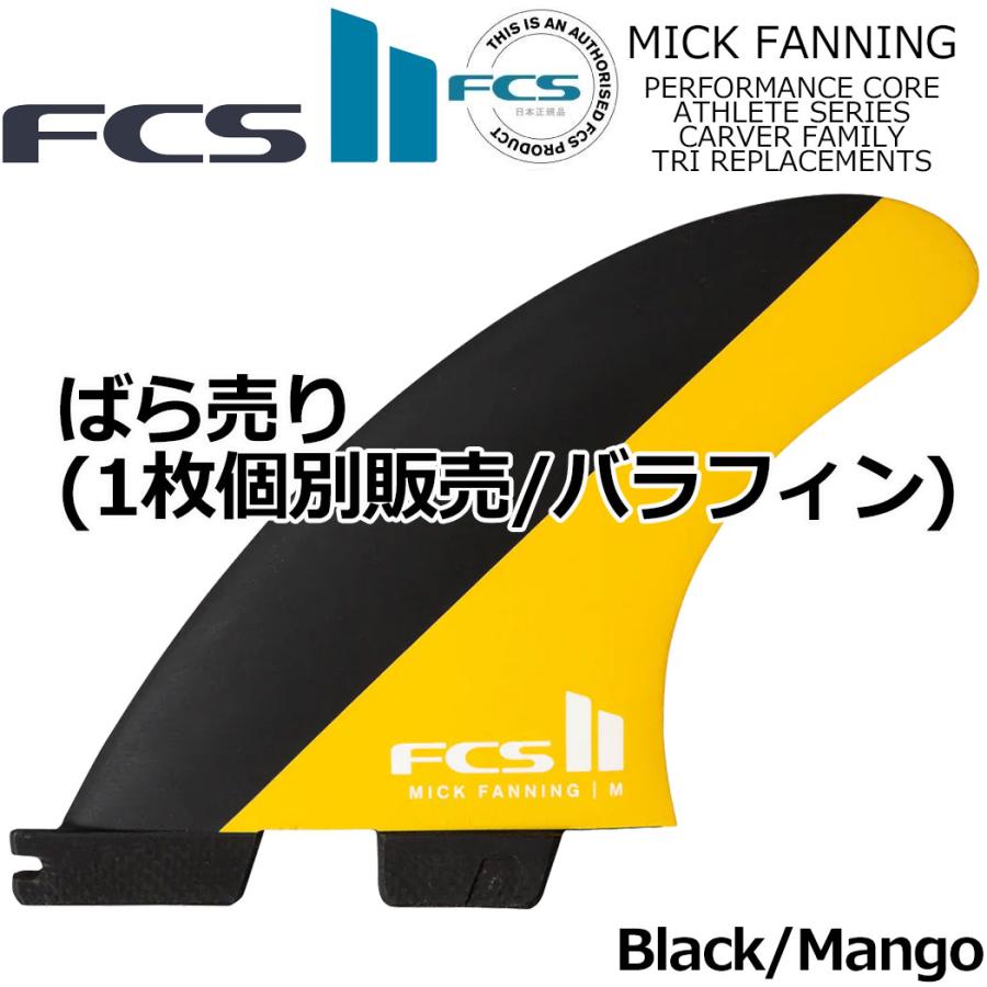 FCS fcs2 ばら売り 個別販売 1枚売り II MICK FANNING TRI FIN