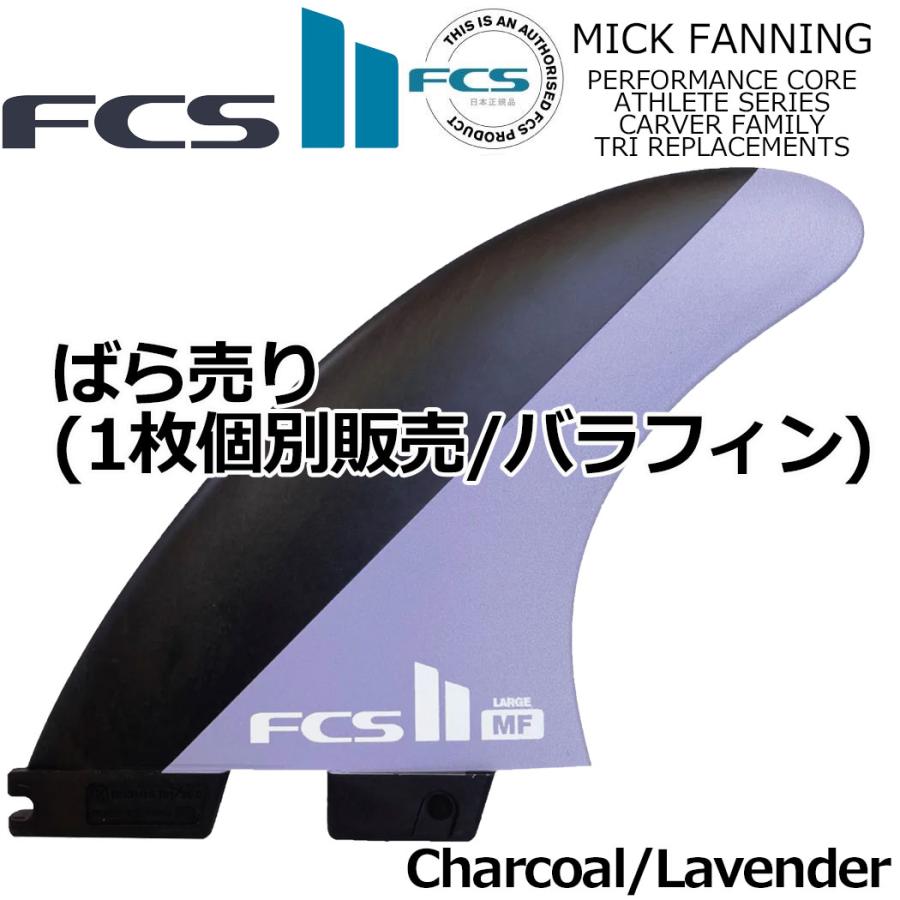 ミックファニング　トライフィン ＦＣＳ2　2+1 ※値下げ不可※ FCS 25 FCS2 フィン MF MICK FANNING TRI FINS ミック