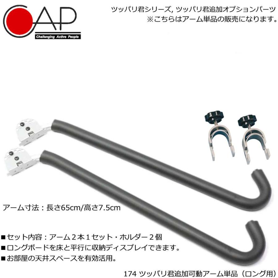 サーフボード ディスプレイ ツッパリ君 CAP174 追加可動アームセット ロング用 寿産業 キャップ ロングボード | ブランド登録なし | 01