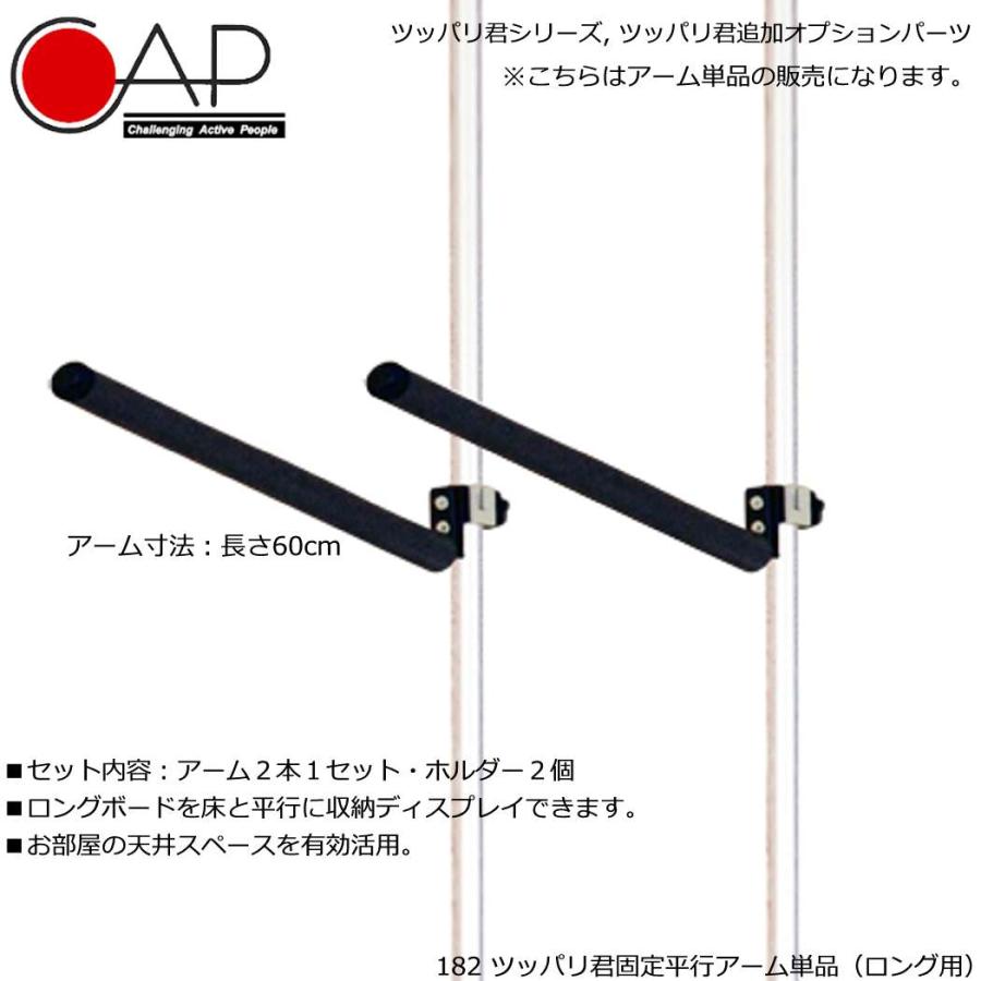 サーフボード ディスプレイ ツッパリ君 CAP182 追加固定平行アームセット ロング用 寿産業 キャップ ロングボード ※大型貨物のため代引決済不可 | ブランド登録なし | 01